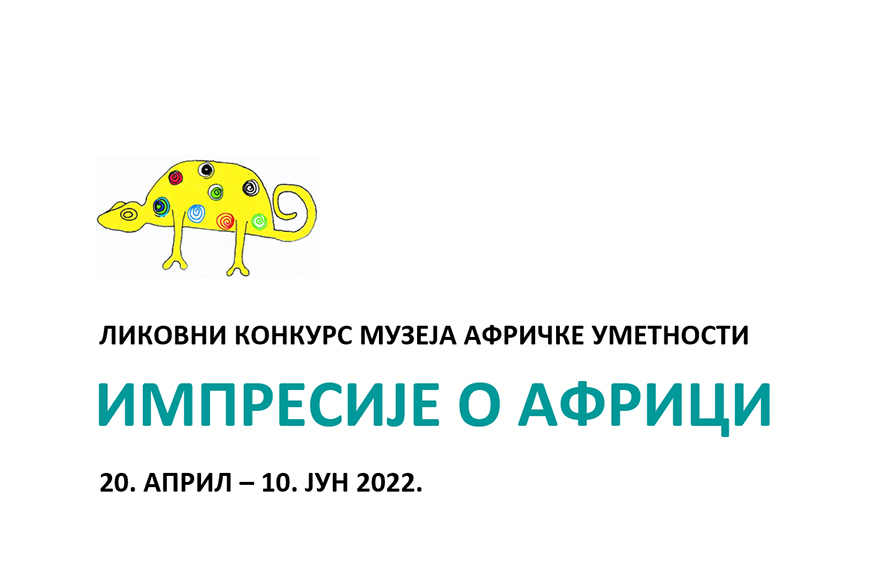 ИМПРЕСИЈЕ О АФРИЦИ