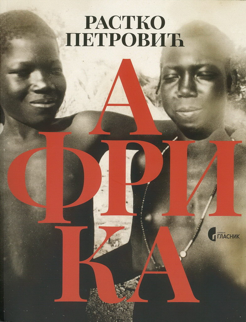 Африка, Растко Петровић