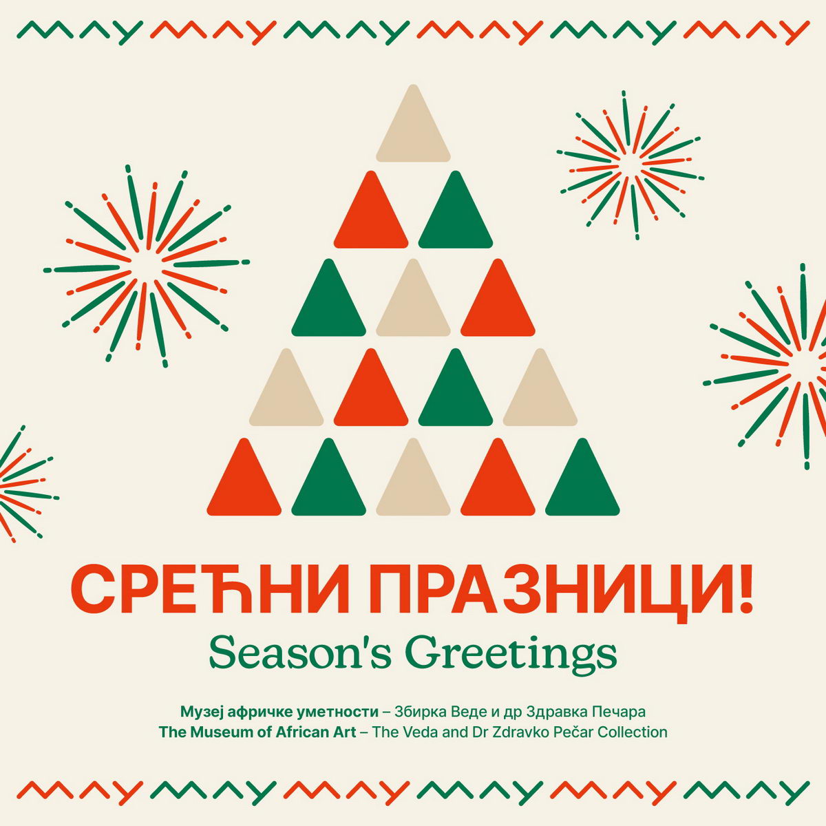 Срећни празници!