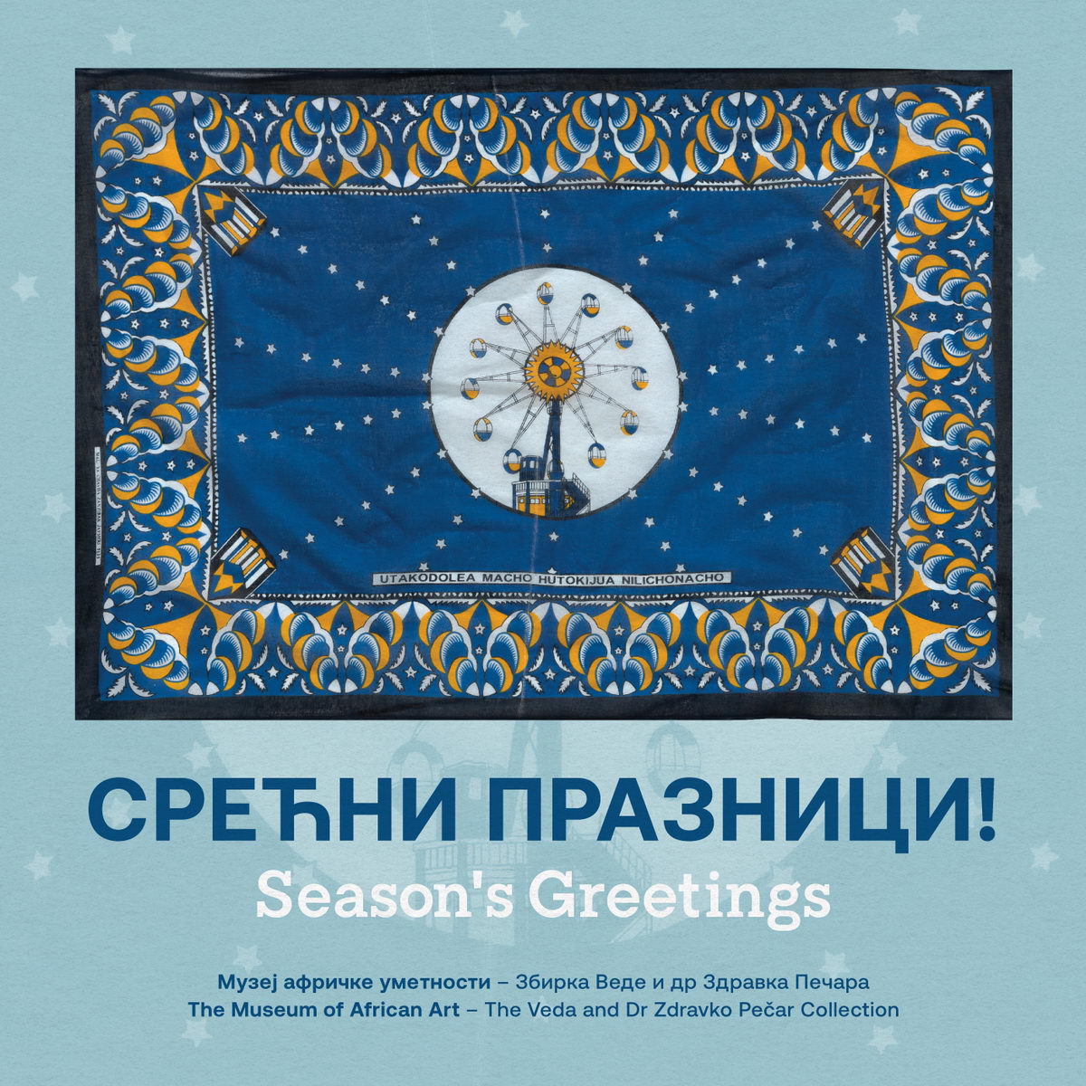 Музеј афричке уметности - Срећни празници!