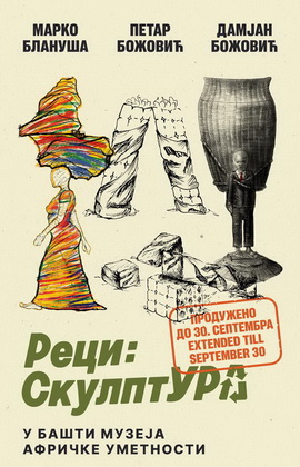 Реци: СкулптУра