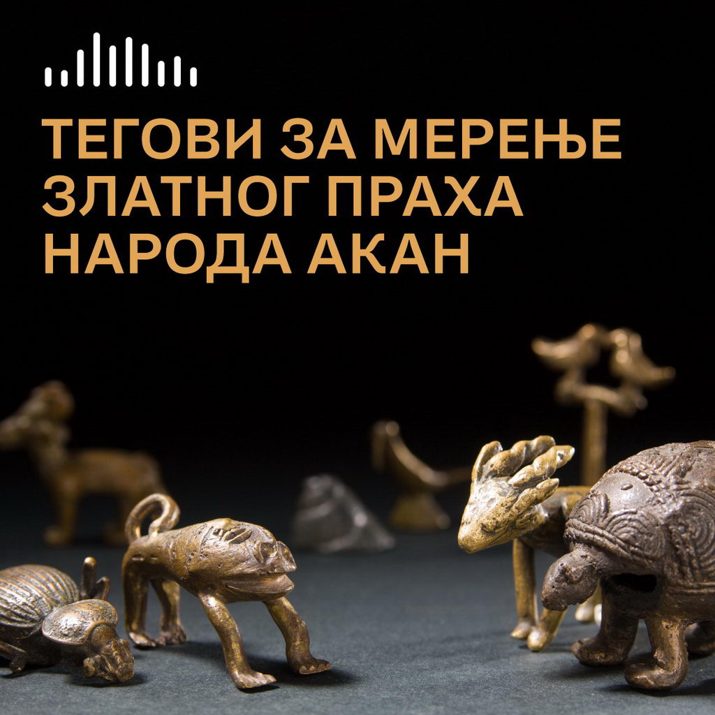 Аудио-публикације: Тегови за мерење златног праха народа Акан
