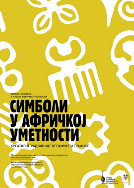 „СИМБОЛИ У АФРИЧКОЈ УМЕТНОСТИ – креативне радионице и изложба радова“