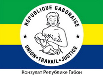 Конзулат Републике Габон