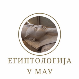 Египтологија у МАУ