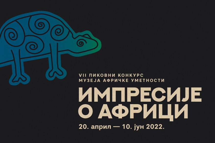 Импресије о Африци