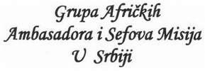 Група афричких амбасадора и шефова мисија у Србији